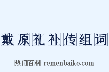 戴原礼补传组词是什么意思的图片